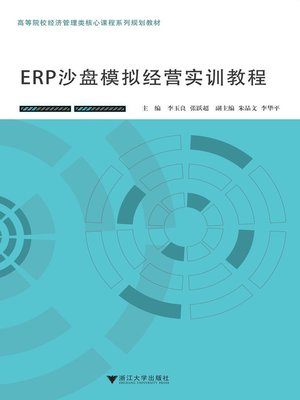 cover image of erp沙盘模拟经营实训教程